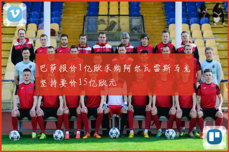 巴萨报价1亿欧求购阿尔瓦雷斯马竞坚持要价15亿欧元