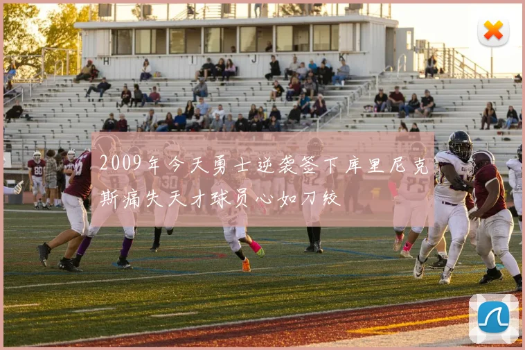 2009年今天勇士逆袭签下库里尼克斯痛失天才球员心如刀绞