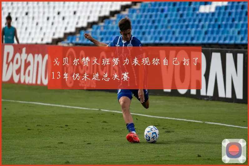 戈贝尔赞文班努力表现称自己打了13年仍未进总决赛