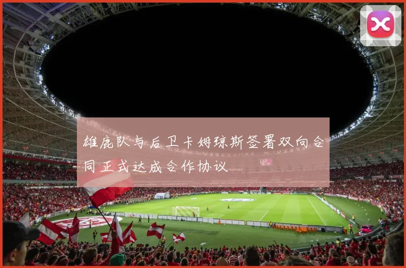 雄鹿队与后卫卡姆琼斯签署双向合同正式达成合作协议